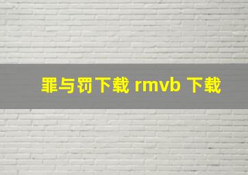 罪与罚下载 rmvb 下载